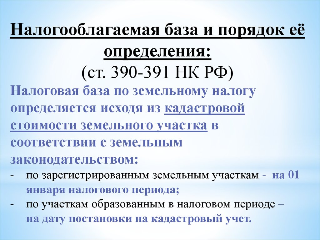 Земельный налоговая база. Налоговая база земельного налога. Порядок определения налоговой базы по земельному налогу. Земельный налог база. Налоговая база земельного участка это.