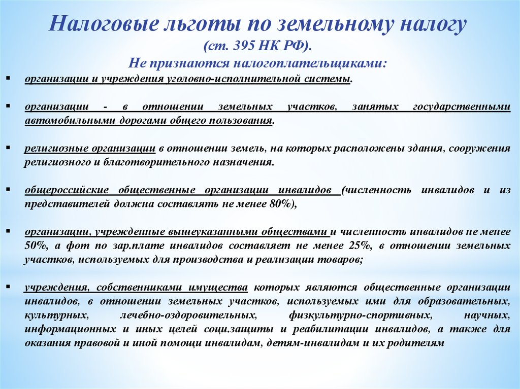 Виды налогов льготы. Льготы по земельному налогу. Земельный налог налоговые льготы. Налоговые льготы на земельный участок. Презентация налоговые льготы в РФ.