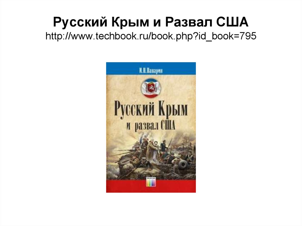 Русский Крым и Развал США http://www.techbook.ru/book.php?id_book=795