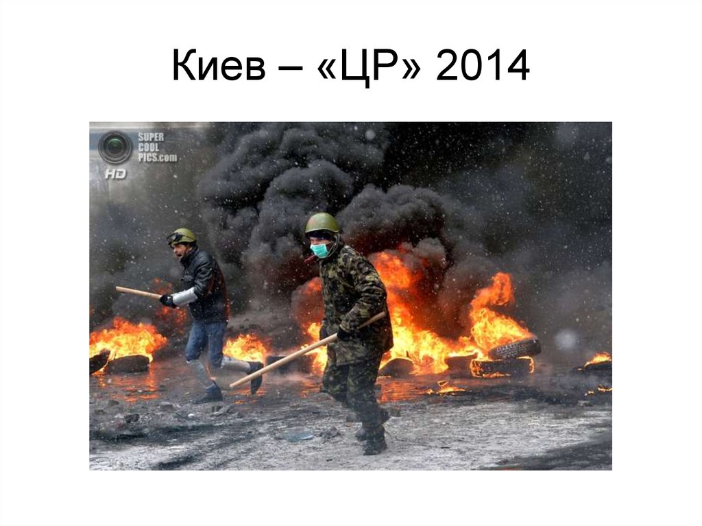Киев – «ЦР» 2014