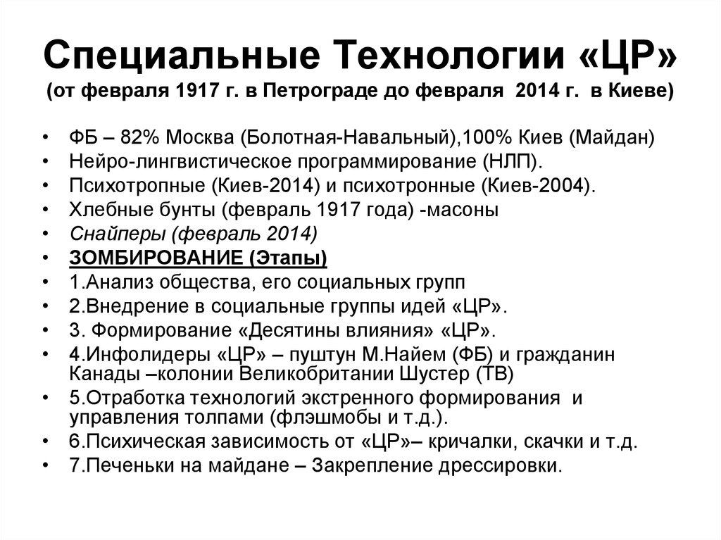 Специальные Технологии «ЦР» (от февраля 1917 г. в Петрограде до февраля 2014 г. в Киеве)