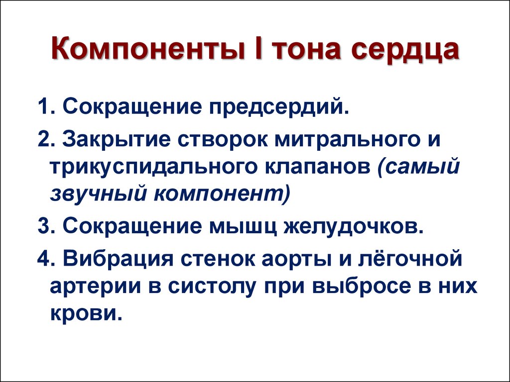 Тону сердца приглушенные. Компоненты тонов сердца. Компоненты 1 тона сердца. Тоны сердца. Компоненты 1 и 2 тонов сердца.