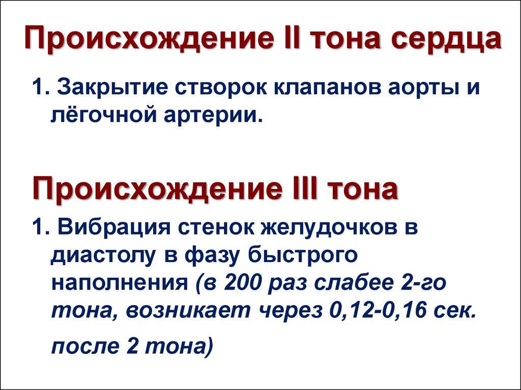 Тоны сердца причины. Возникновение 1 тона сердца. Происхождение тонов сердца. Тоны сердца. Характеристика первого тона сердца.