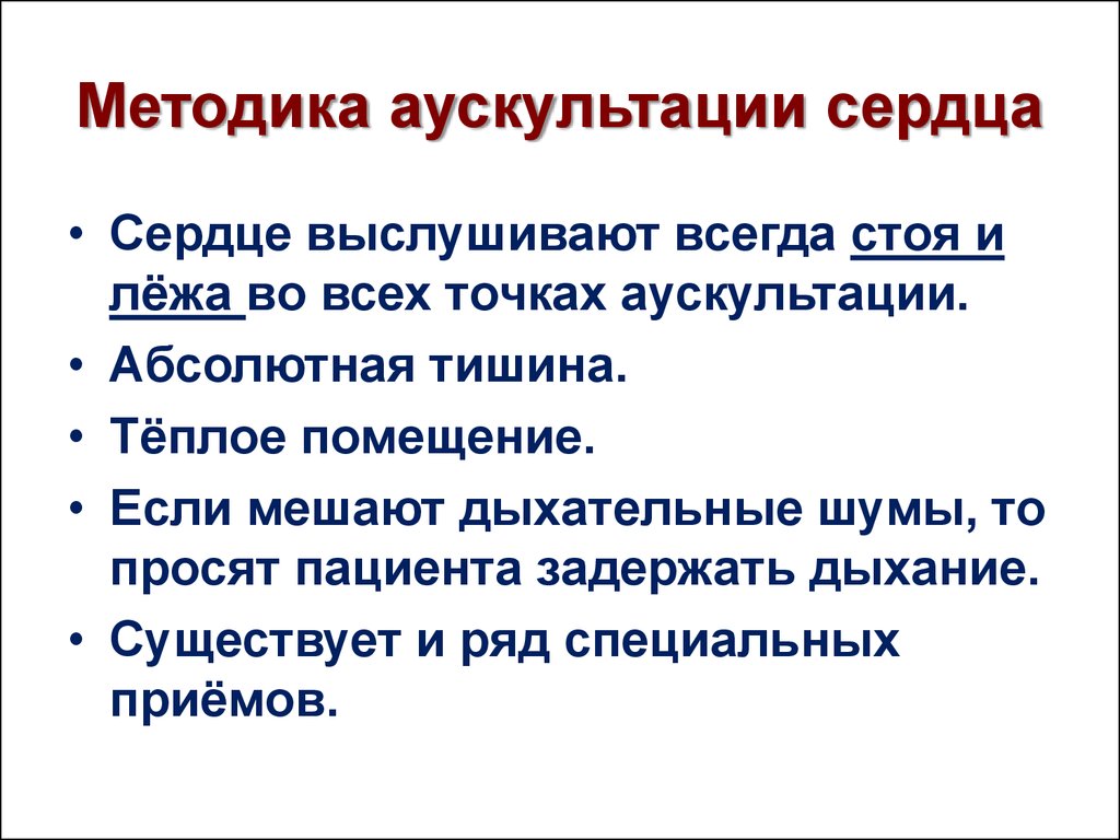 Абсолютная тишина. Методика выслушивания тонов сердца. Методика аускультации сердца. Методика аускультации сердца алгоритм. Аускультация тонов сердца алгоритм.