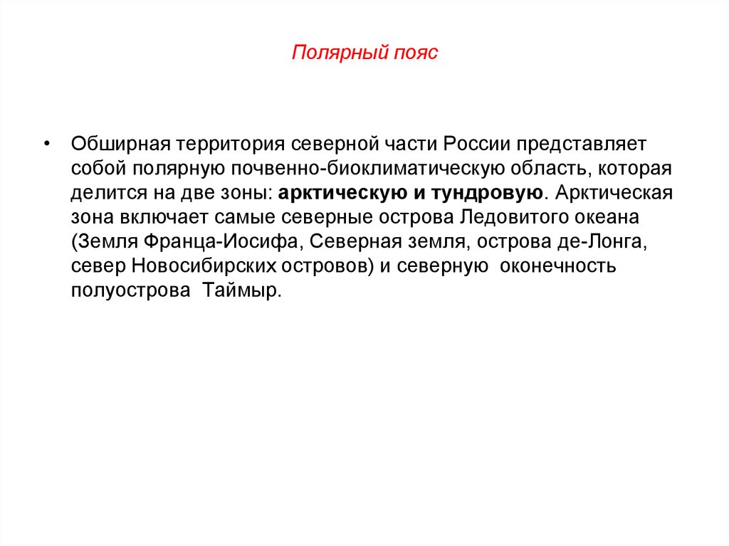 Обширная территория. Полярный почвенно биоклиматический пояс. Планетарные термические пояса.