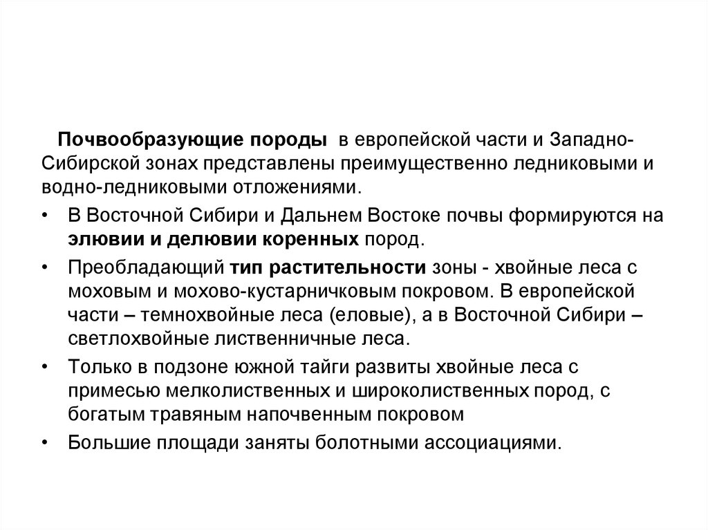 Почвообразующие породы. Классификация почвообразующих пород. Почвообразующие породы Восточной Сибири. Почвообразующие породы Западной Сибири таблица. В таежно-Лесной зоне преобладают почвообразующие породы.