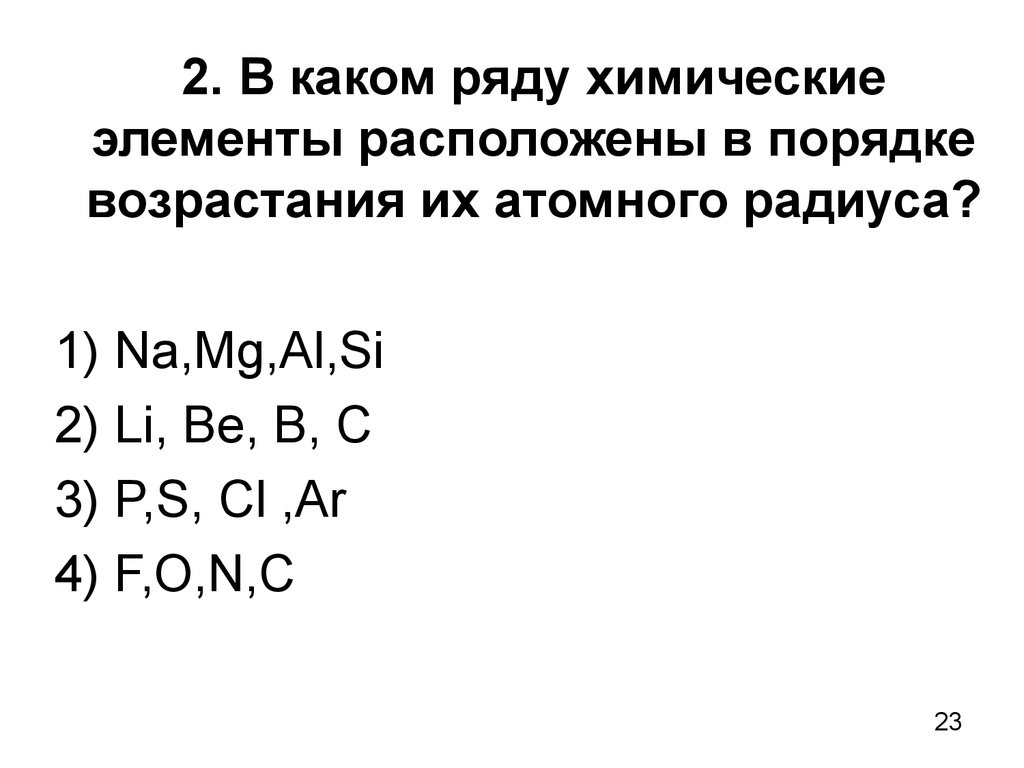 В ряду химических элементов cl. Химические элементы в порядке возрастания их атомного радиуса. Порядок возрастания атомного радиуса химических элементов. Расположите в порядке возрастания атомного радиуса. Химические элементы расположены в порядке.