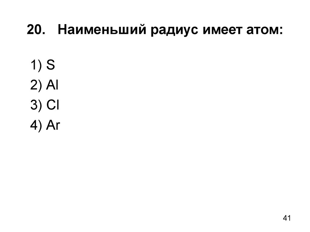 Имеет наименьший радиус атома элементов