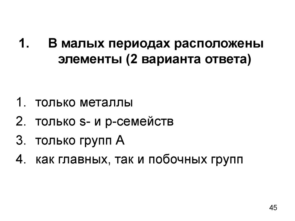 В 1 3 периодах находятся