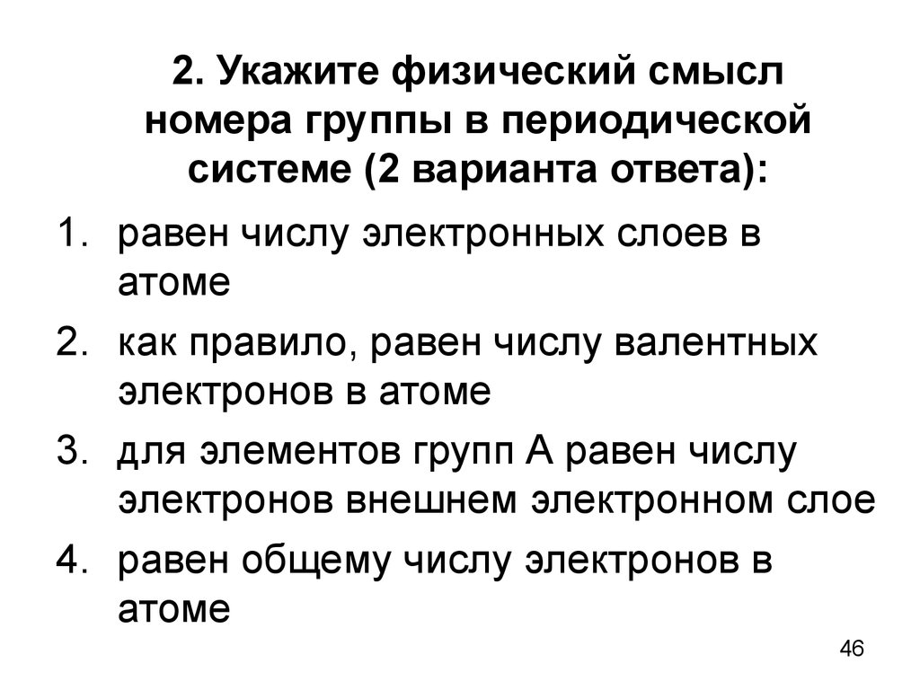 Каков физический смысл номера периода таблицы