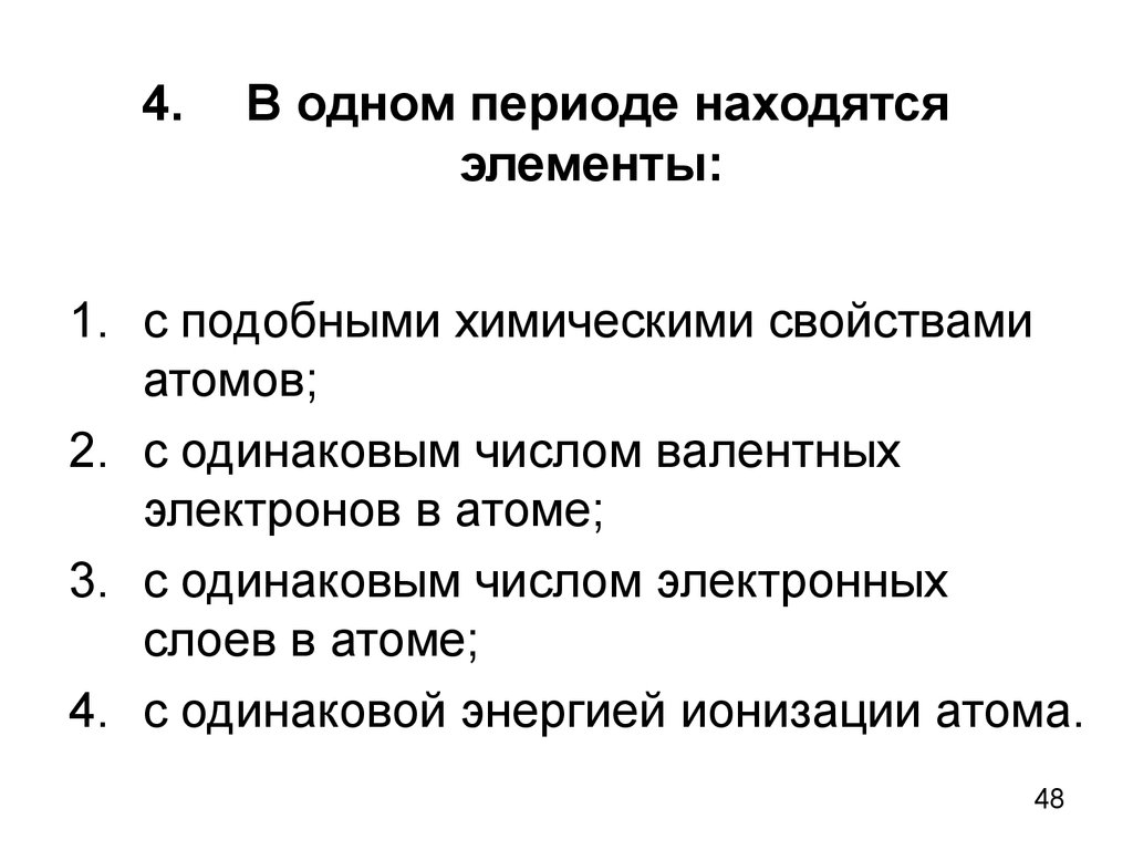 В одном периоде находятся элементы. Элементы находящие в одном периоде. В 1 периоде находятся элементы. Элементы находящиеся в одном периоде имеют.