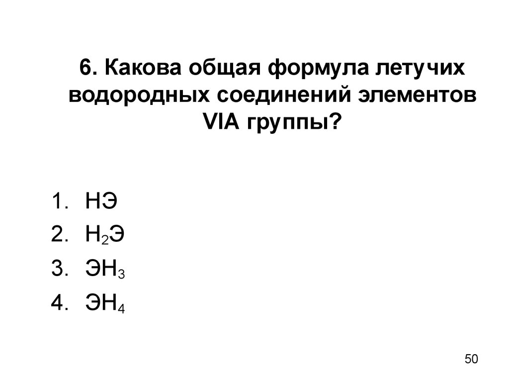 Эн4 водородное соединение