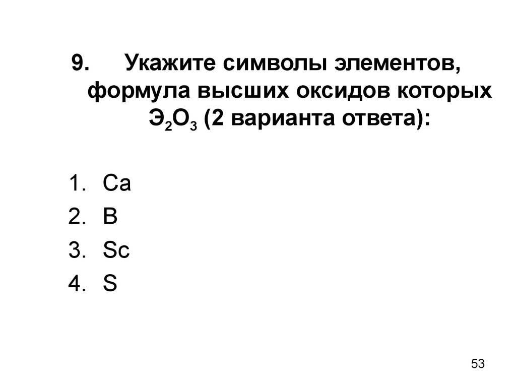 Формула высшего оксида э2о. Укажите символы элементов формула высши́х оксидов которых. Формула высшего оксида э2о э2о3. Высшие оксиды э2о3. Электронную формул высшего оксида э2о3.