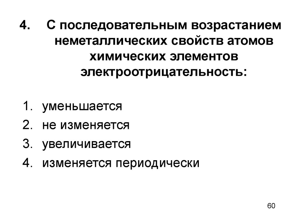 Неметаллические свойства. Какая характеристика атома изменяется периодически. Как изменяются неметаллические свойства с электроотрицательностью.