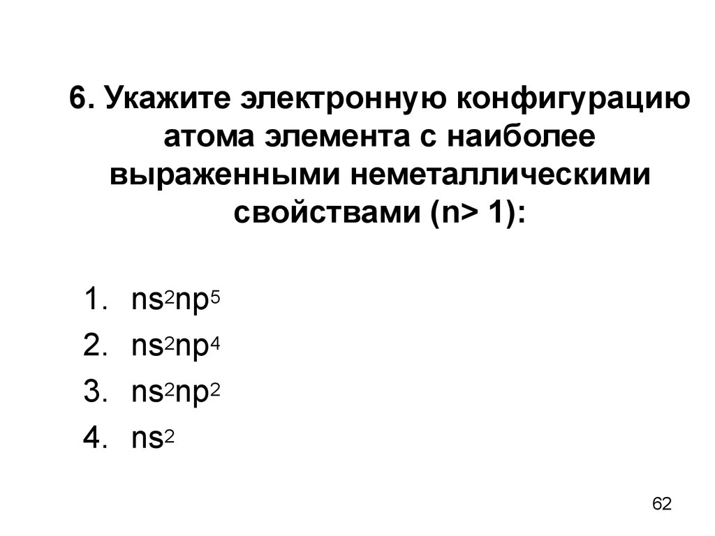 Укажите электронную конфигурацию. Наиболее выраженными неметаллическими свойствами. Элемент с наиболее не выраженными неметаллическими свойствами. Элемент снаибрлее выражениеными неметалическими свойствами. Элементы с более выраженными неметаллическими свойствами.