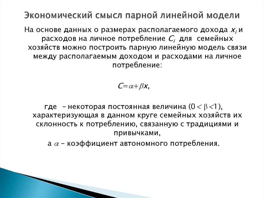 Экономический смысл. Экономический смысл параметров линейной модели..