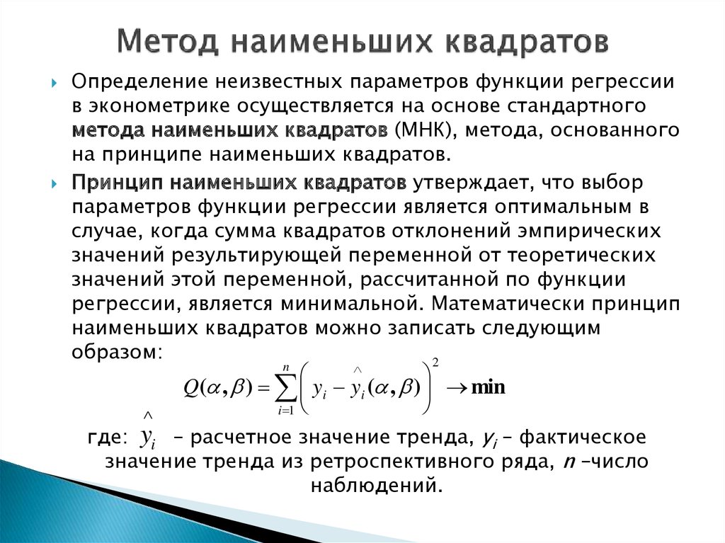 Метод наименьших квадратов