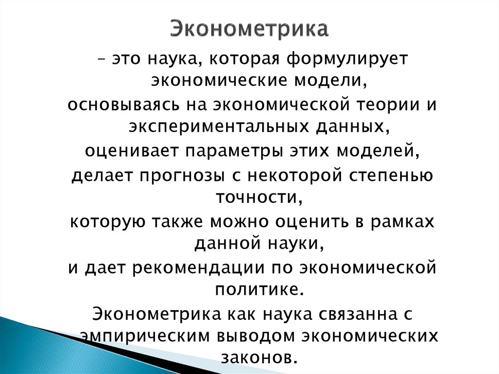 Большая наука это. Эконометрика. Эконометрика это наука. Эконометрика как наука. Что изучает эконометрика.