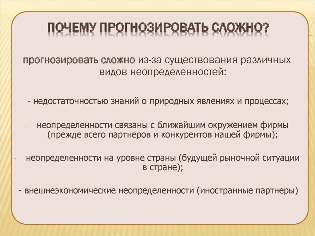 Почему трудно давать. Прогнозировать. Сложно прогнозируемый характер. Прогнозирование очень сложно из-за существования различных видов. Вншнеэкономическая неопределённость.