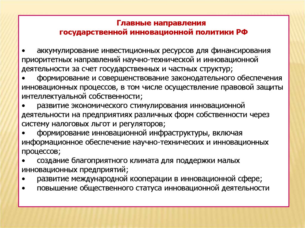 Государственный инновационный менеджмент. Основные направления государственной инновационной политики. Основные направления инновационной политики России. Политика государства в области инноваций. Принципы государственной инновационной политики.