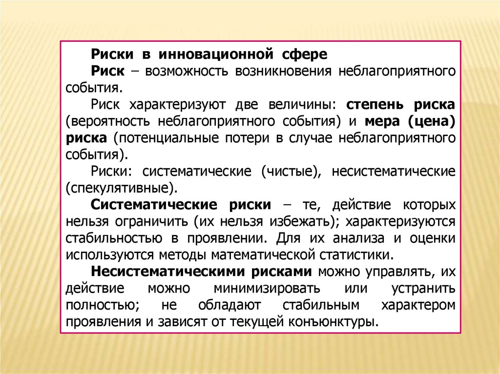 Спекулятивные риски инновационного проекта