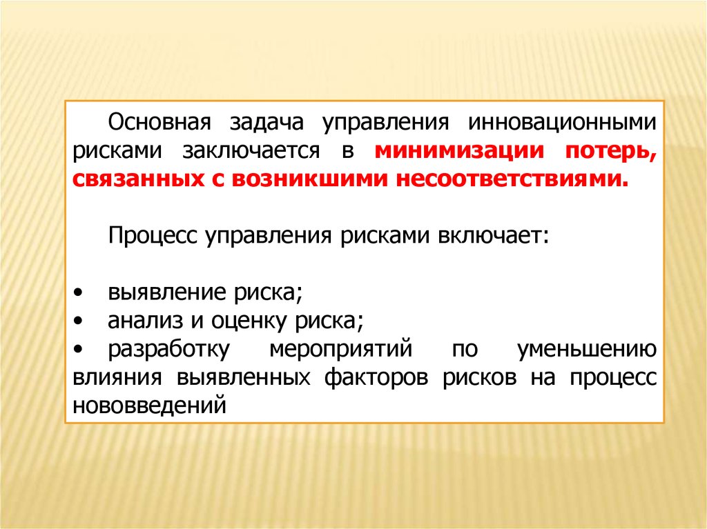 Потери минимизированы. Управление инновационными рисками включает. Главная задача в управлении риском заключается в. Цель работы с выпускниками группы риска заключается заключается.