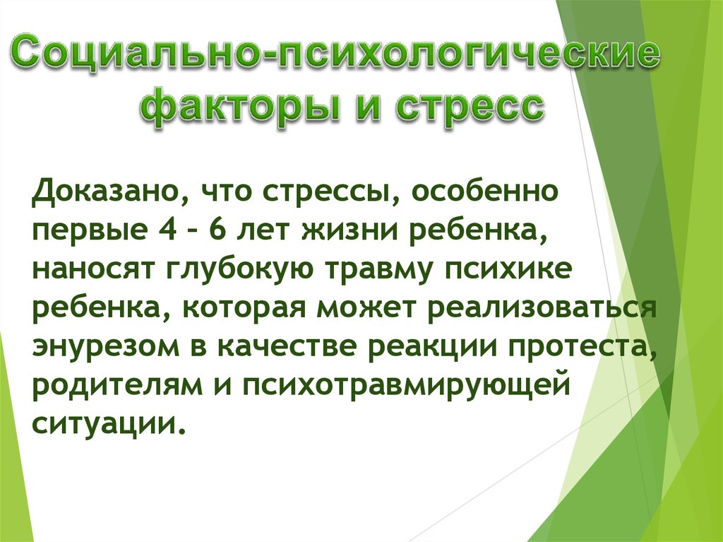 Презентация детский энурез психологические причины