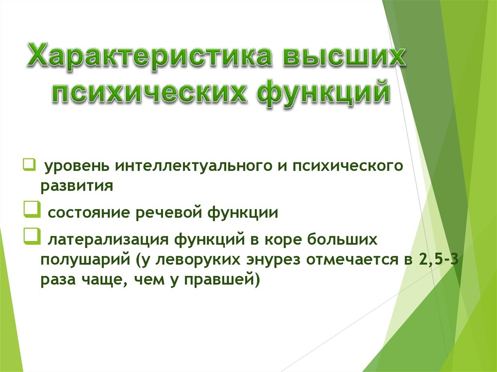 Характеристика высокого. Уровень высших психических функций. Характеристики ВПФ. Признаки высших психических функций. Отличительные признаки высших психических функций.