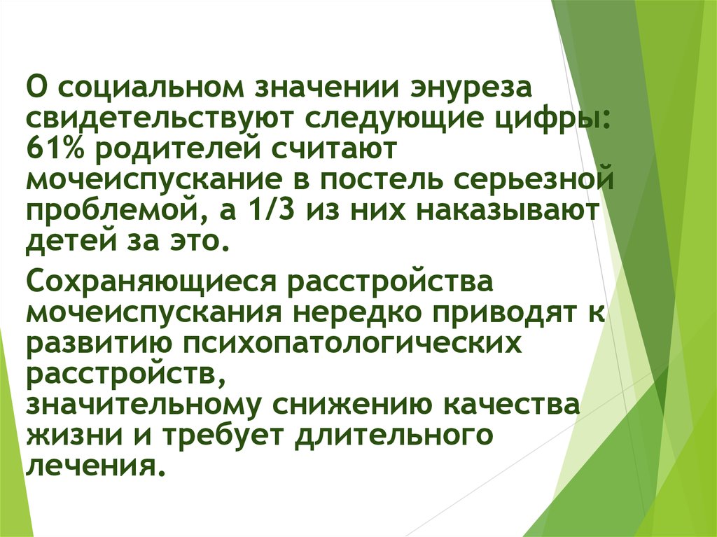 Презентация детский энурез психологические причины