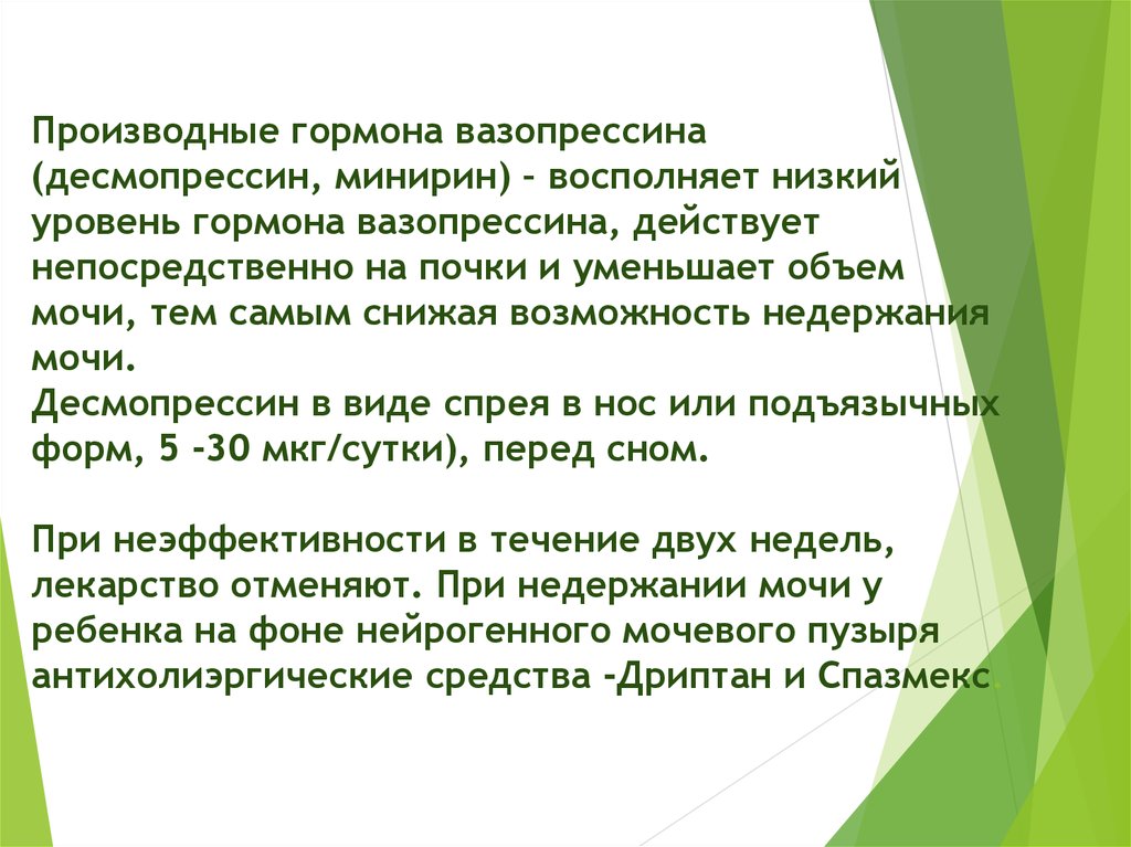 Действует непосредственно. Вазопрессин десмопрессин. Десмопрессин это гормон. Десмопрессин производное вазопрессина. Различия вазопрессина десмопрессин.