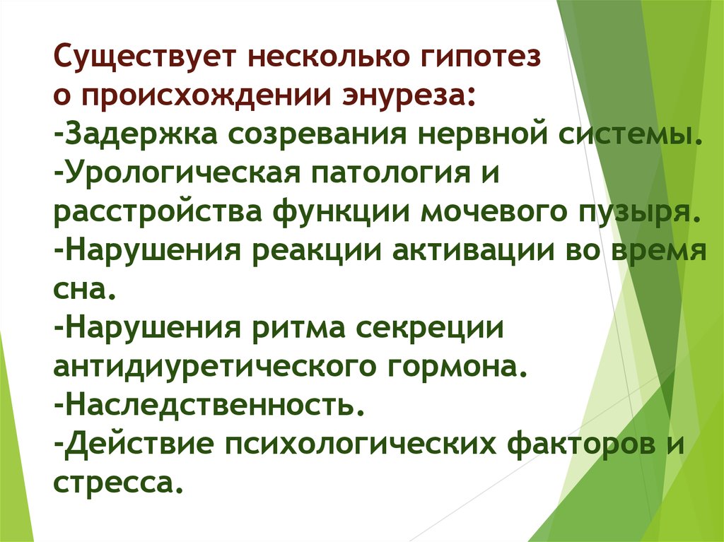 Презентация детский энурез психологические причины