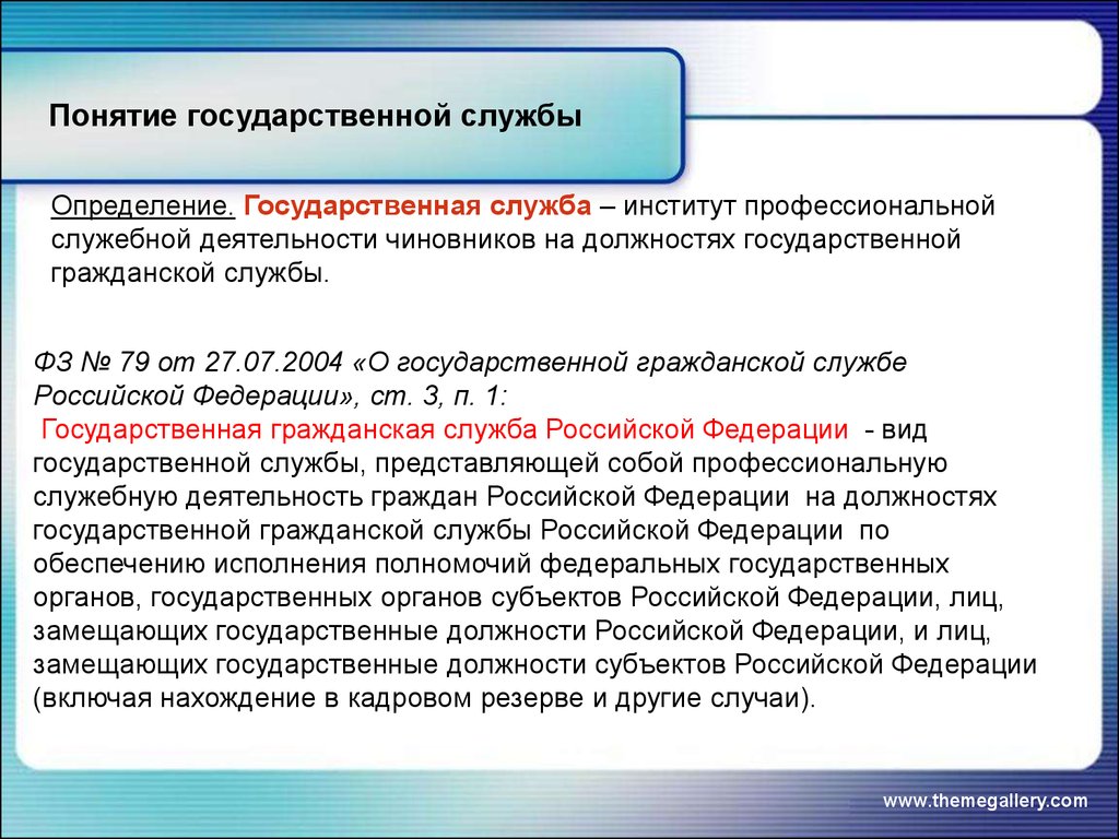 Метод служба. Понятие государственной службы. Государственная служба это определение. Определение понятия государственная служба. Понятие государственнаягражданская службя.