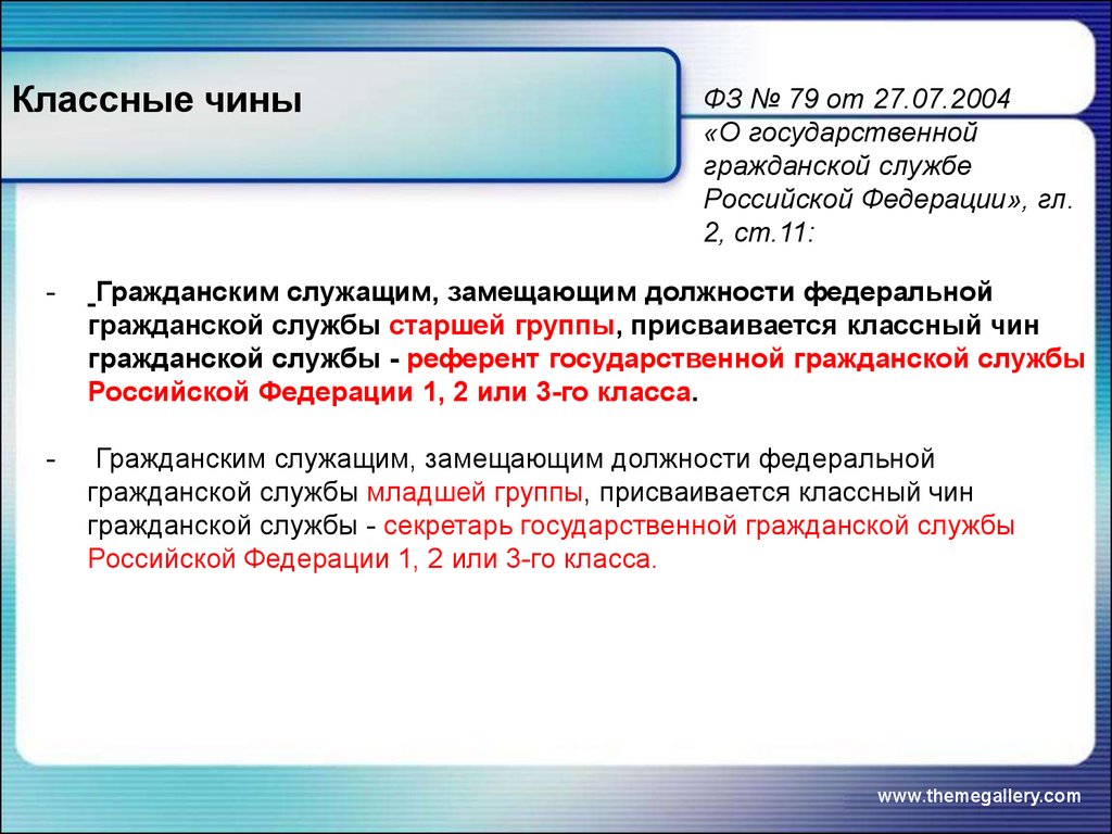 Присвоение должности. Классные чины государственной гражданской службы. Классные чины гражданским служащим. Классный чин. Порядок присвоения классного чина.