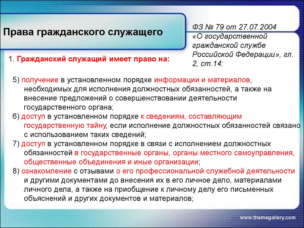 Основные права и обязанности гражданского служащего презентация