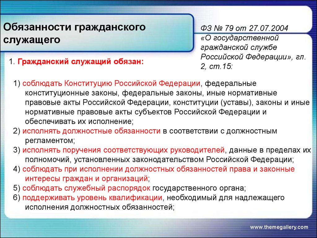 Во всех случаях федеральное законодательство имеет приоритет. Должностные обязанности государственных служащих. Обязанности госслужащего. Обязанности государственных гражданских служащих. Обязанности гражданского служащего.