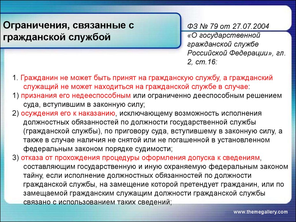 Ранее не имел. Ограничения на государственной службе. Ограничения связанные с государственной службой. Ограничения связанный с гражданской службой. Ограничения гражданского служащего кратко.