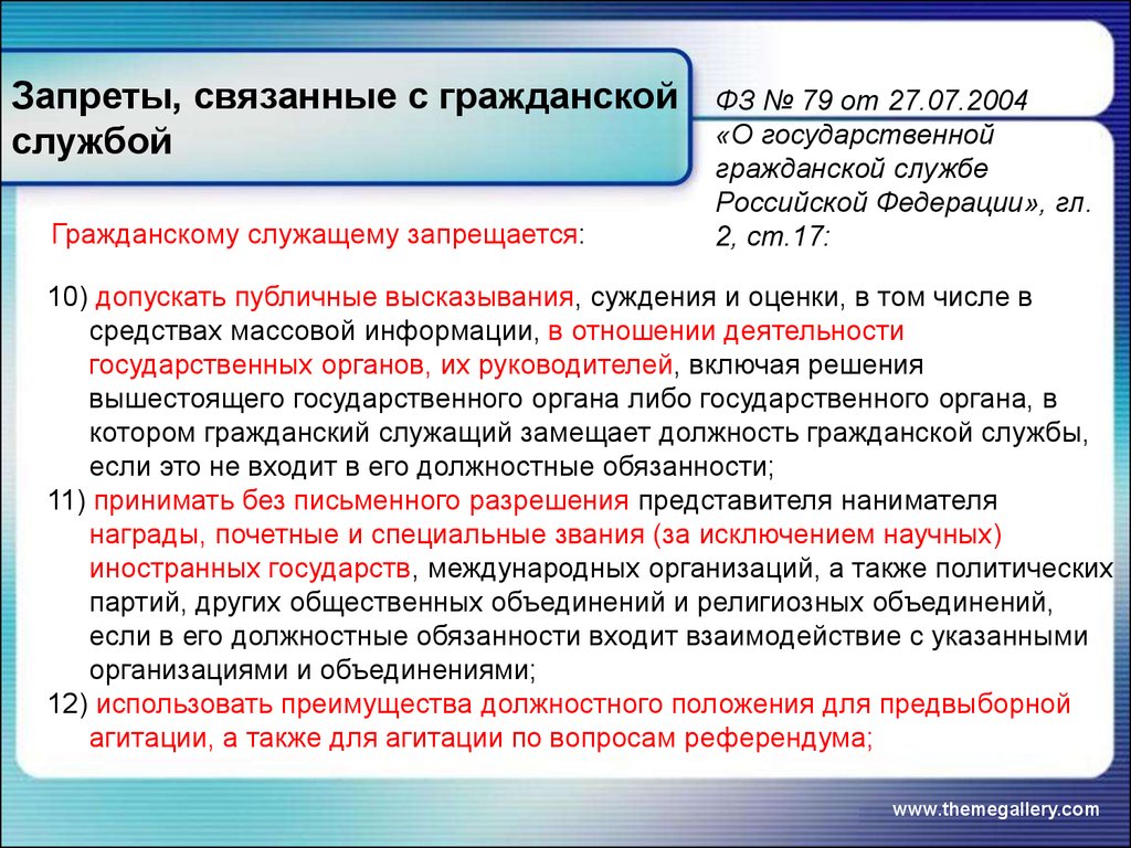 Требования к служебному поведению гражданского служащего