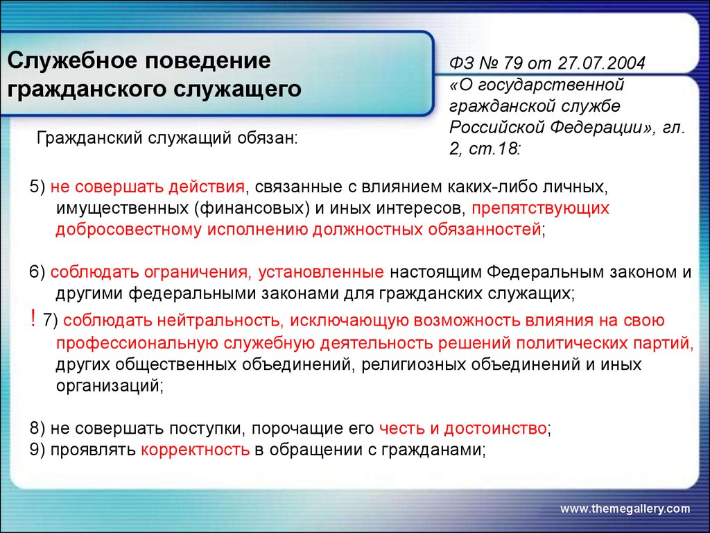 Служебное поведение служащих. Служебному поведению государственных гражданских служащих. Служебное поведение государственных служащих. Требования к служебному поведению государственного служащего. Служебное поведение госслужащего.