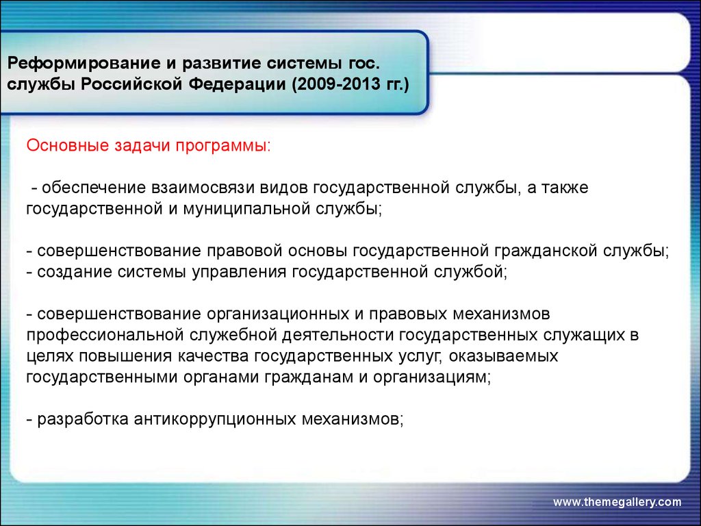 Развитие системы государственной службы российской
