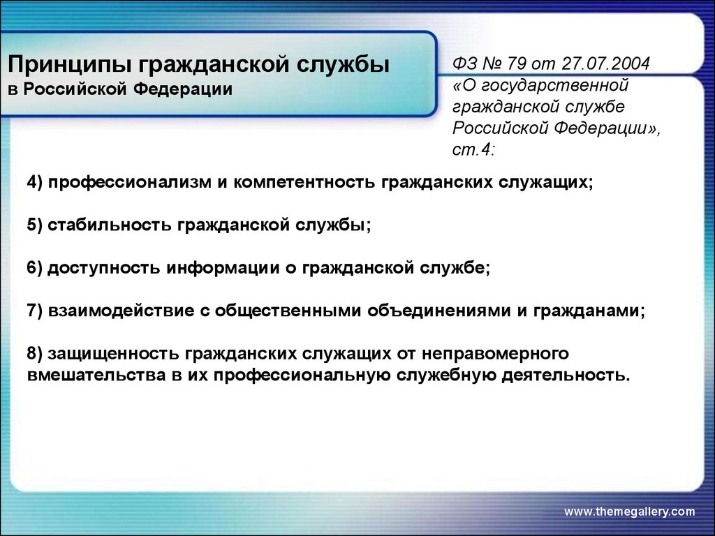 Принципы гражданской службы в Российской Федерации