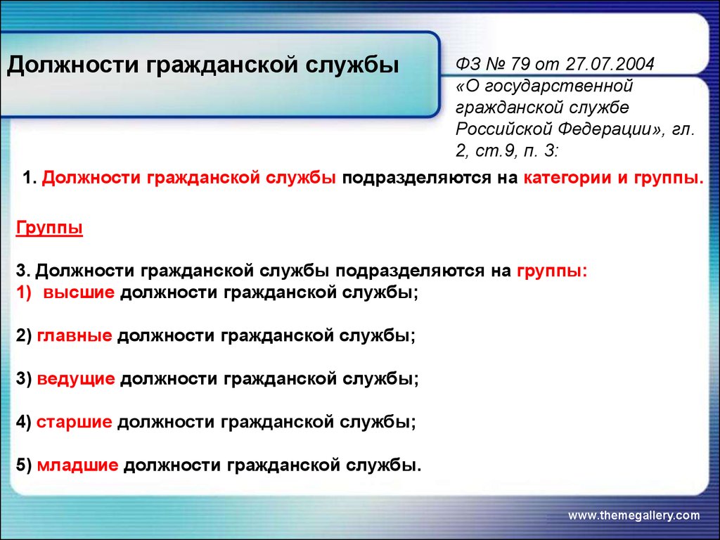 Должности гражданской службы подразделяются на