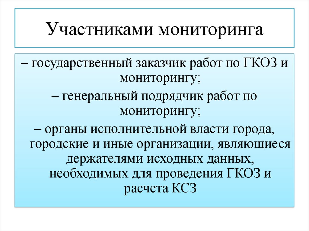 Участники мониторинга