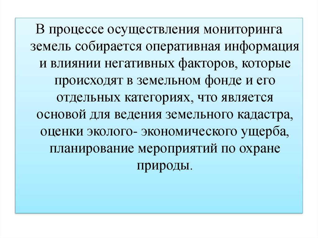 Осуществление мониторинг земель. Методы и способы проведения мониторинга земель. Задачи государственного мониторинга земель. Способы проведение мониторинга земель.. Задачи мониторинга почв.