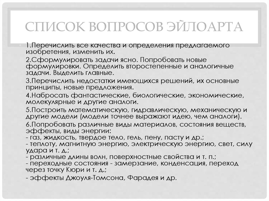 Список философских проблем. Метод контрольных вопросов Эйлоарта. Список вопросов. Задачи на аналоги.. Метод контрольных списков.