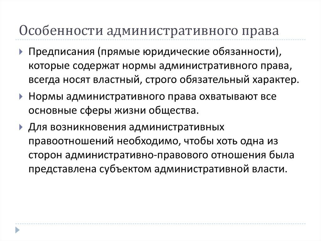 Охарактеризуйте административные правоотношения по плану сфера регулирования стороны