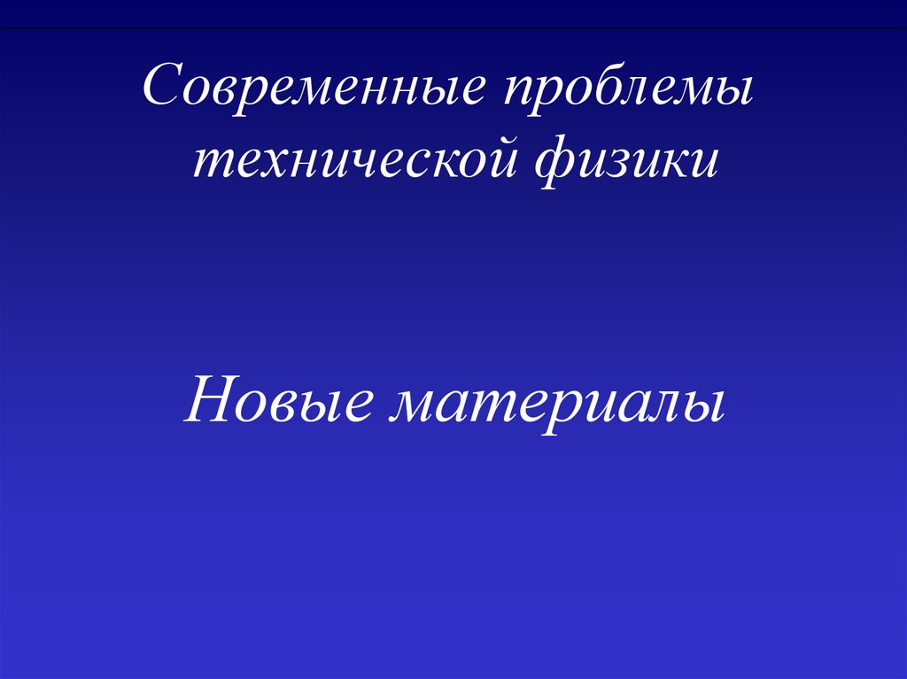 Техническая физика это. Презентации стандартные.