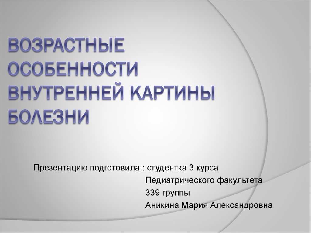 Особенности внутренней картины болезни у детей