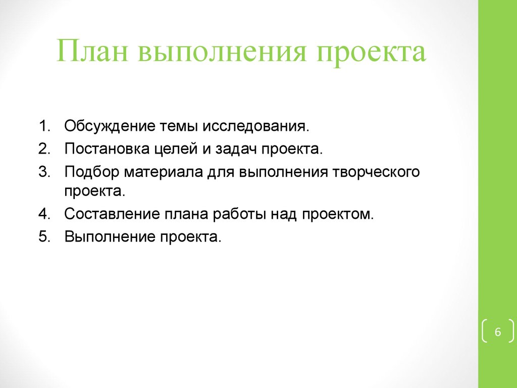 Выполним проект. План проекта. Планирование выполнения проекта. Составить план проекта. Краткий план для проекта.