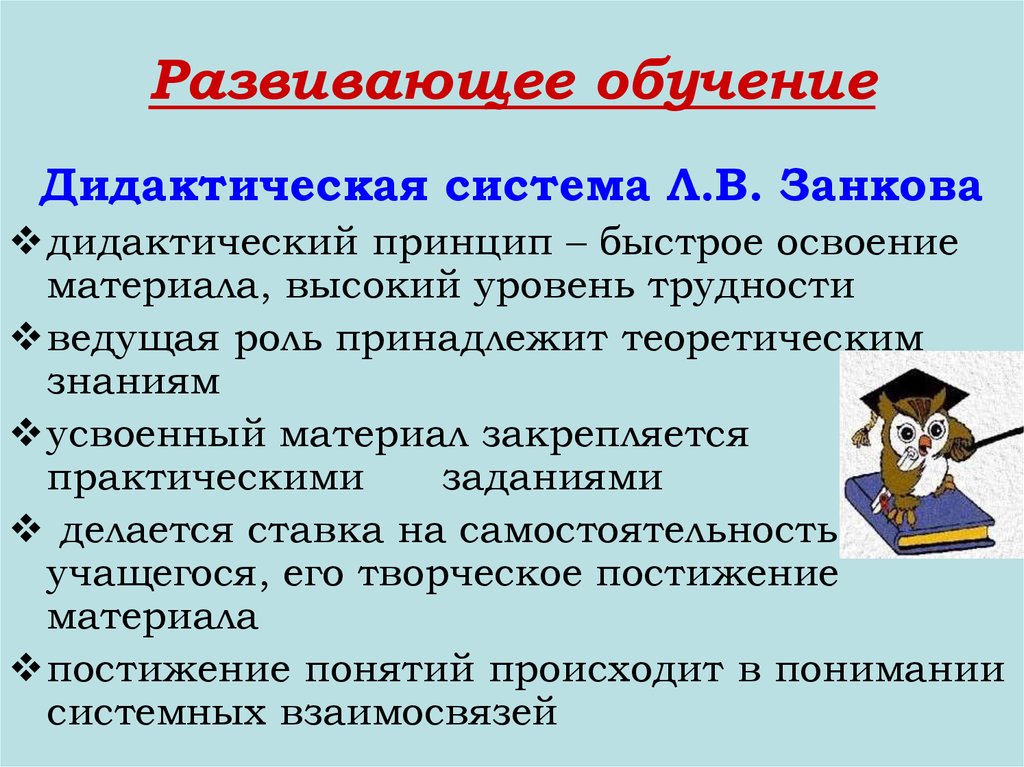 Дидактический процесс обучения. Система развивающего обучения. Дидактическая система л. в. Занкова. Развивающие системы обучения в начальной школе. Дидактические принципы системы Занкова.