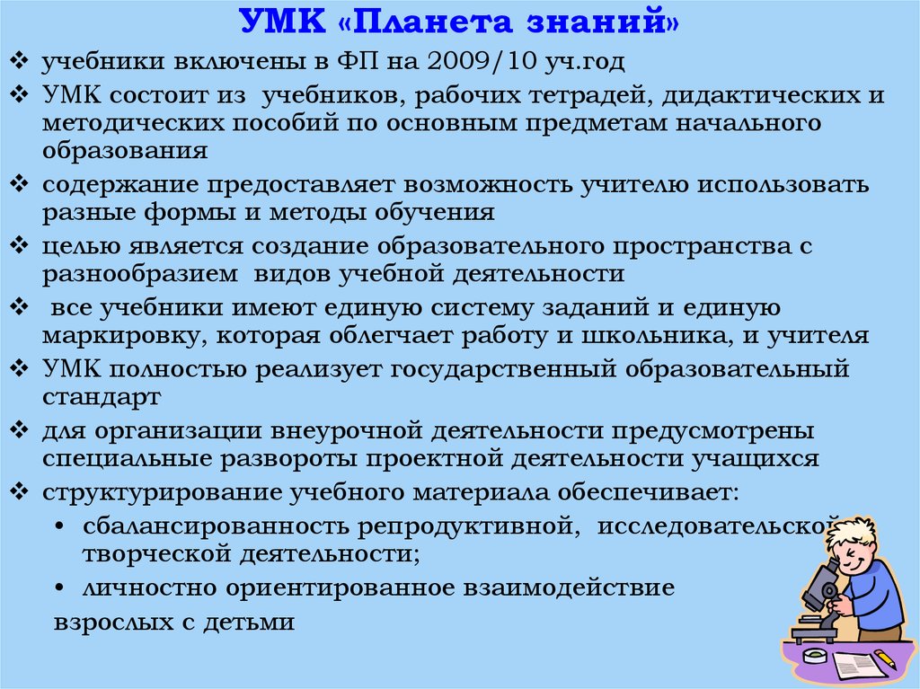 Начальные годы обучения. Цель УМК Планета знаний. Принципы УМК Планета знаний. Особенности УМК Планета знаний. Система преподавания в начальной школе.